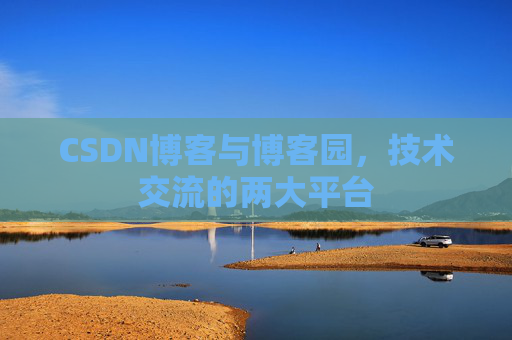 CSDN博客与博客园,技术交流的两大平台